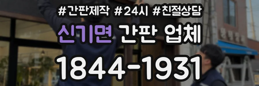 신기면 간판 업체