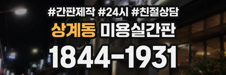 상계동 미용실간판 상담 전화 1844-1931