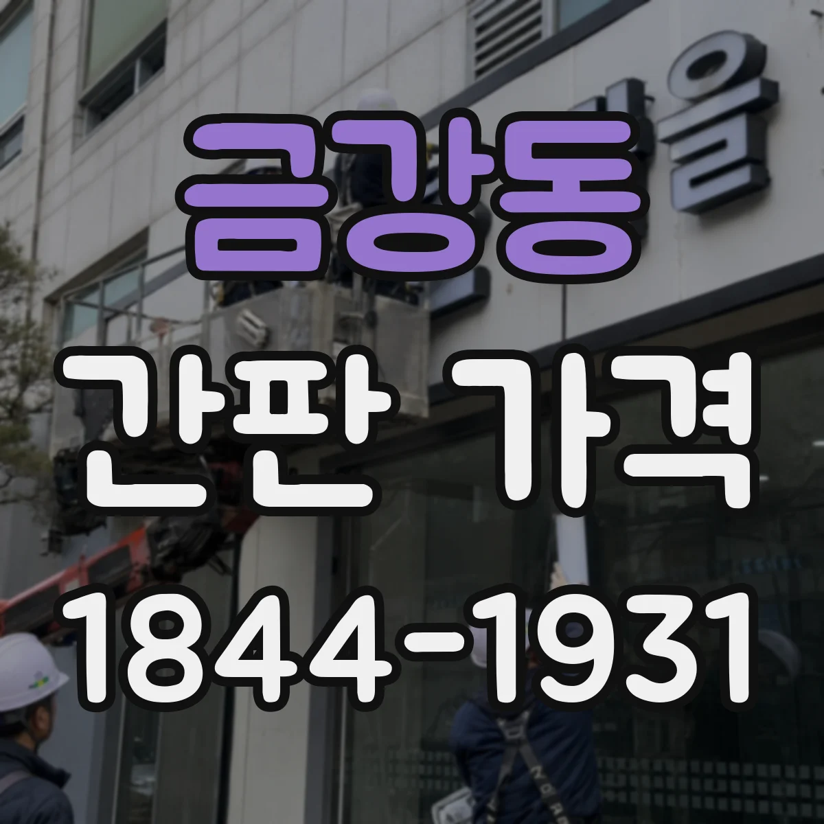 금강동 간판 가격