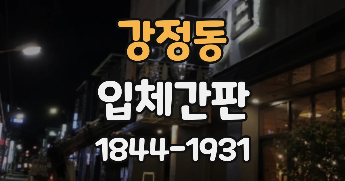 강정동 입체간판