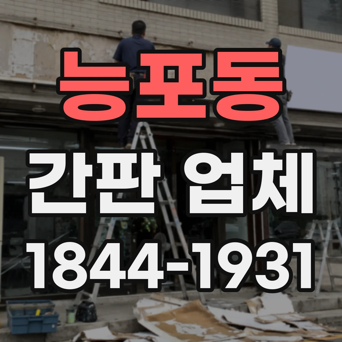 능포동 간판 업체