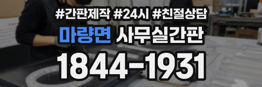 마량면 사무실간판 상담 전화 1844-1931