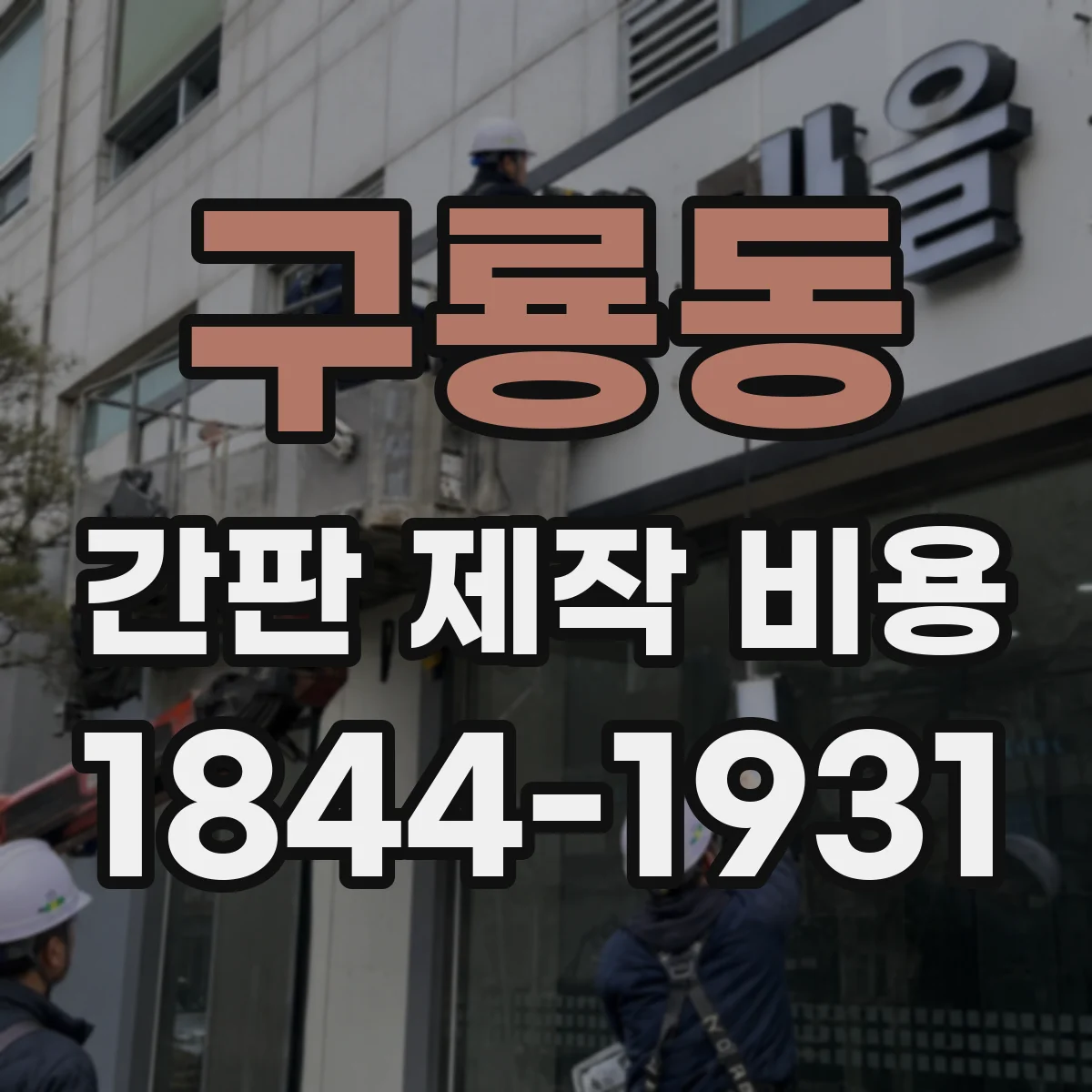 구룡동 간판 제작 비용