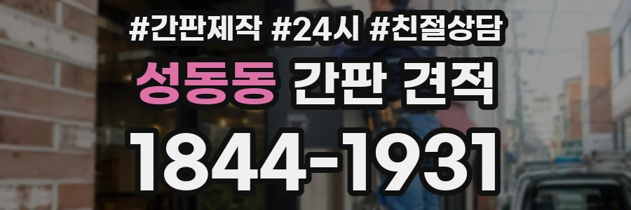 성동동 간판 견적
