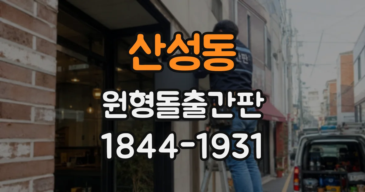 산성동 원형돌출간판