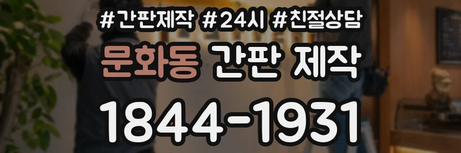 문화동 간판 제작