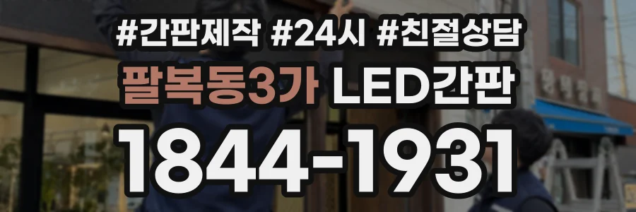 팔복동3가 LED간판 상담 전화 1844-1931