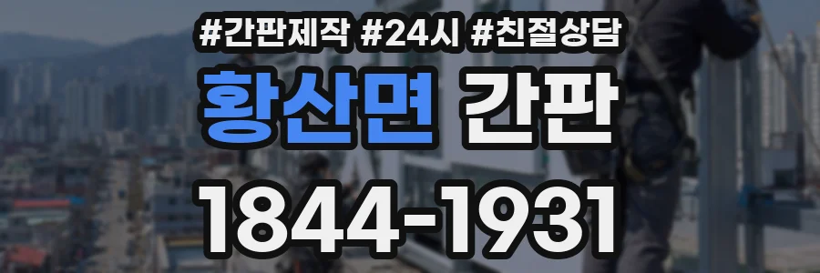 황산면 간판