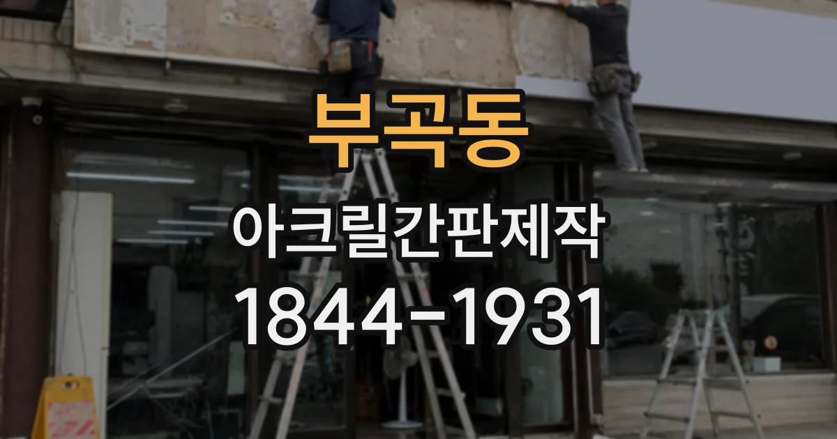 부곡동 아크릴간판제작