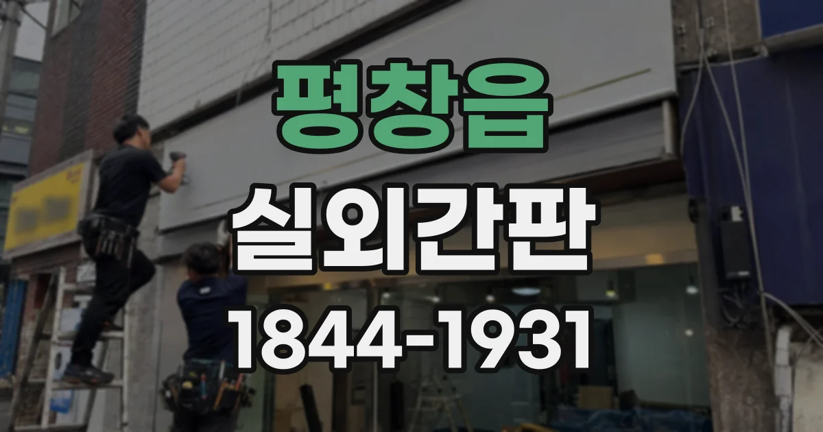 평창읍 실외간판