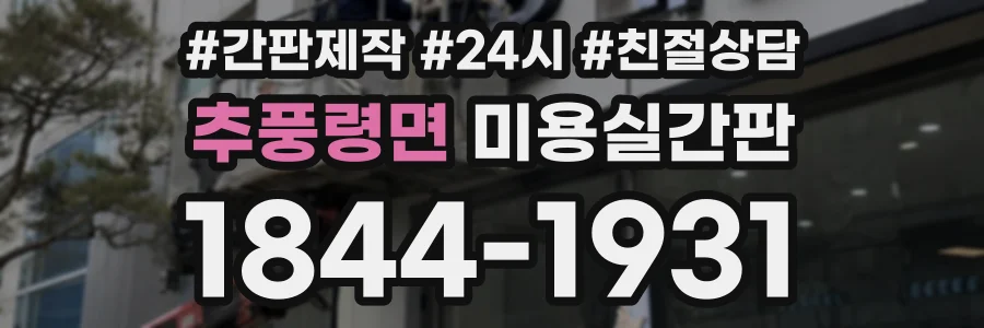 추풍령면 미용실간판 상담 전화 1844-1931