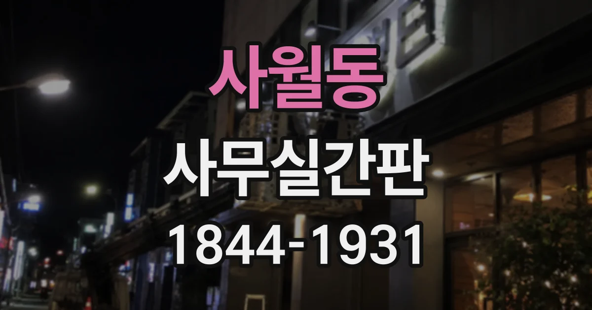 사월동 사무실간판