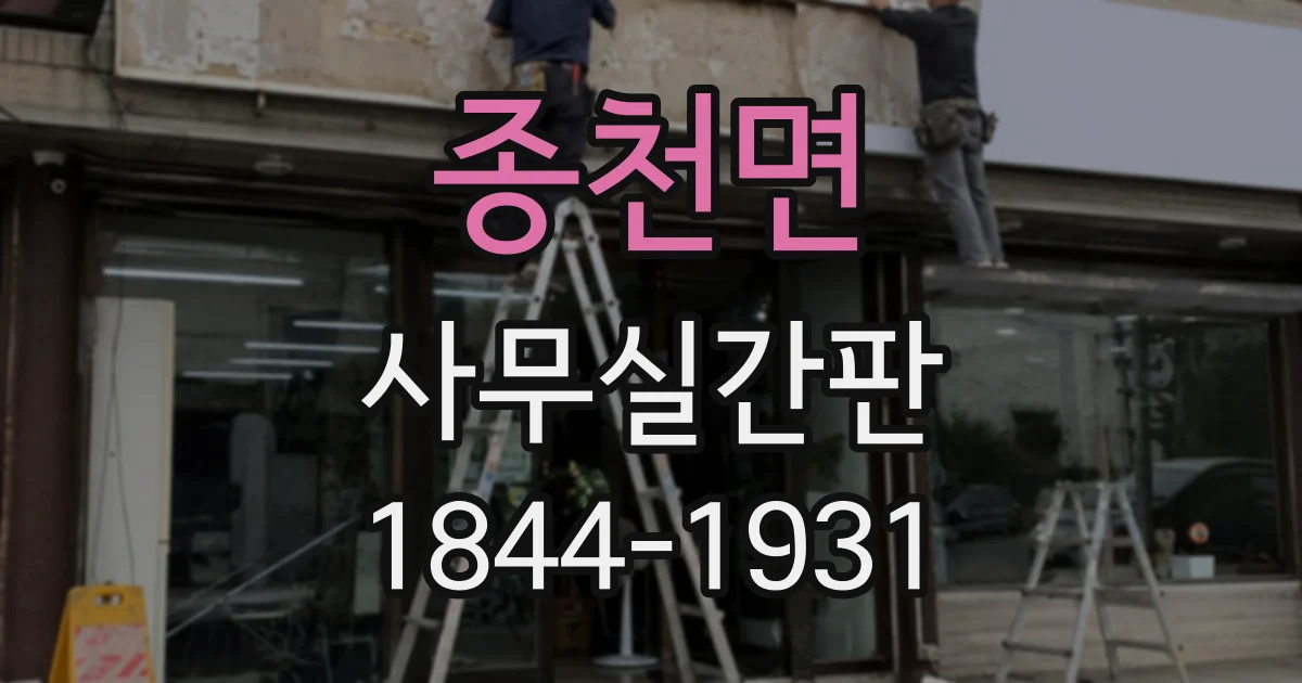 종천면 사무실간판