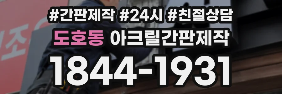 도호동 아크릴간판제작 상담 전화 1844-1931