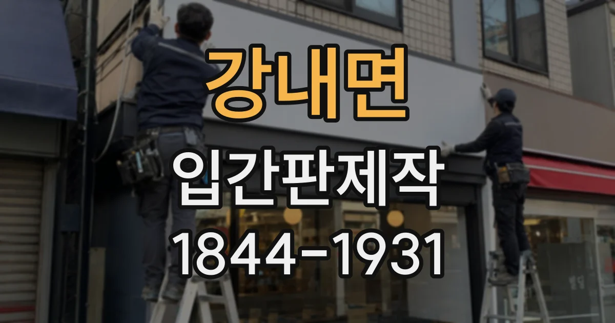 강내면 입간판제작