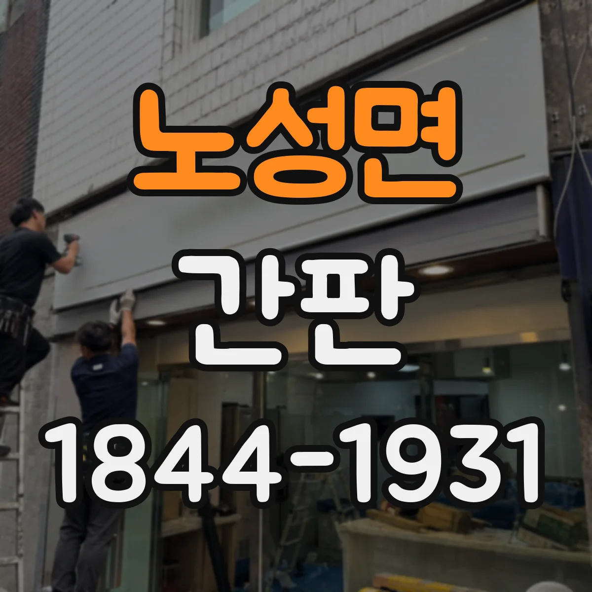 노성면 간판