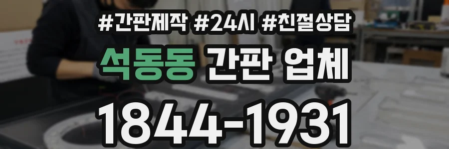 석동동 간판 업체