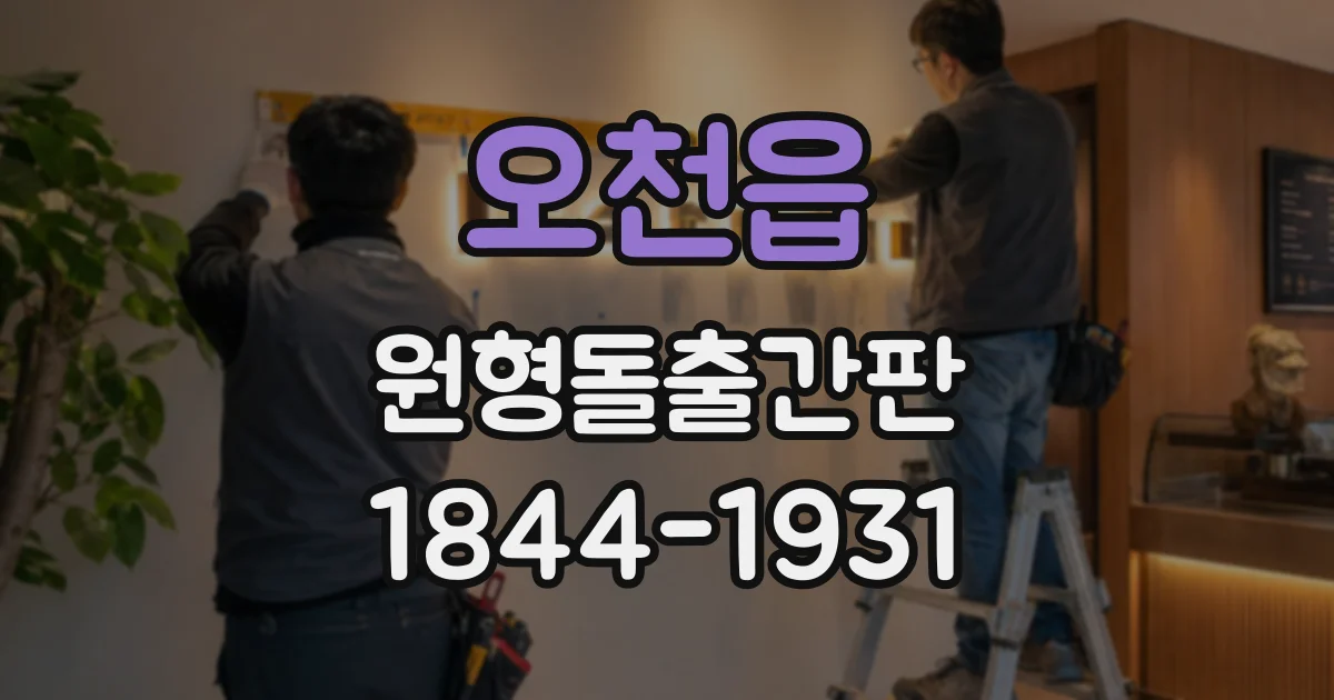 오천읍 원형돌출간판