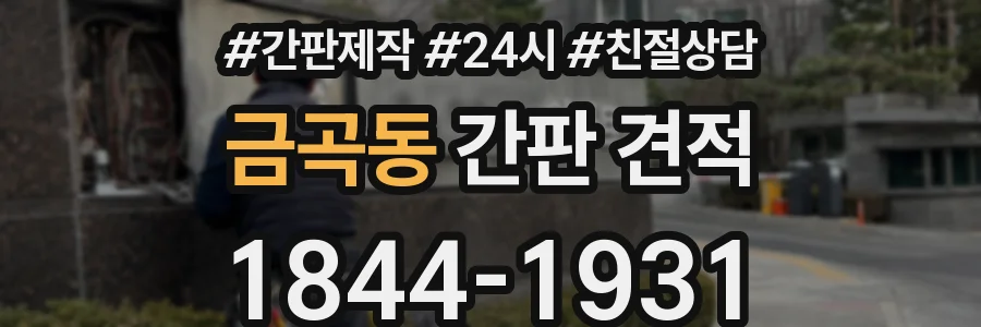 금곡동 간판 견적