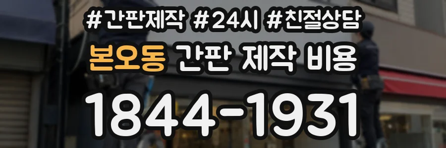 본오동 간판 제작 비용