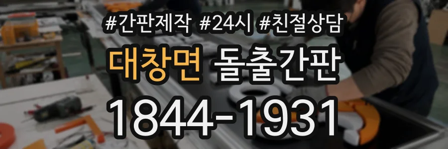 대창면 돌출간판 상담 전화 1844-1931