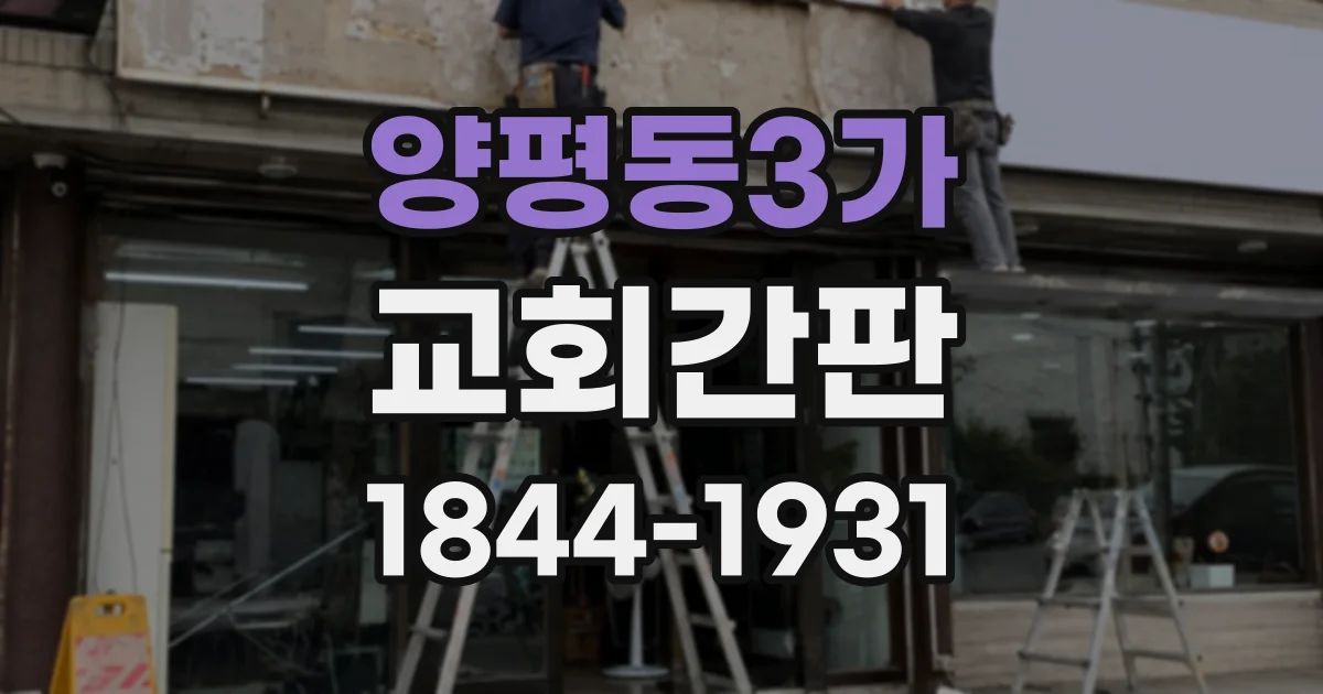 양평동3가 교회간판