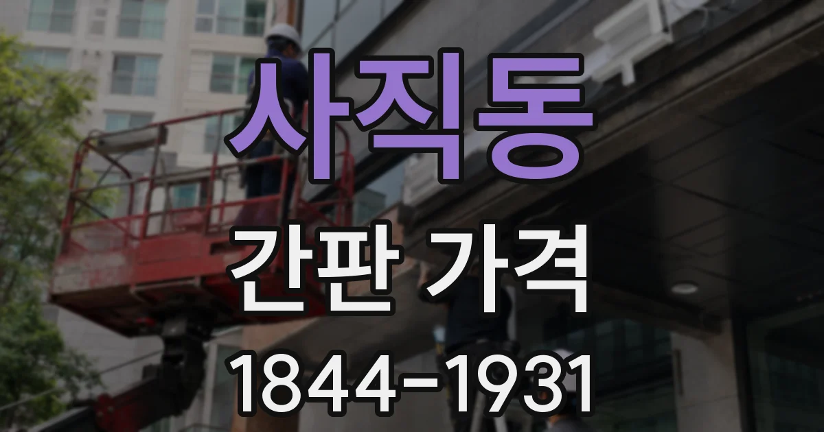 사직동 간판 가격