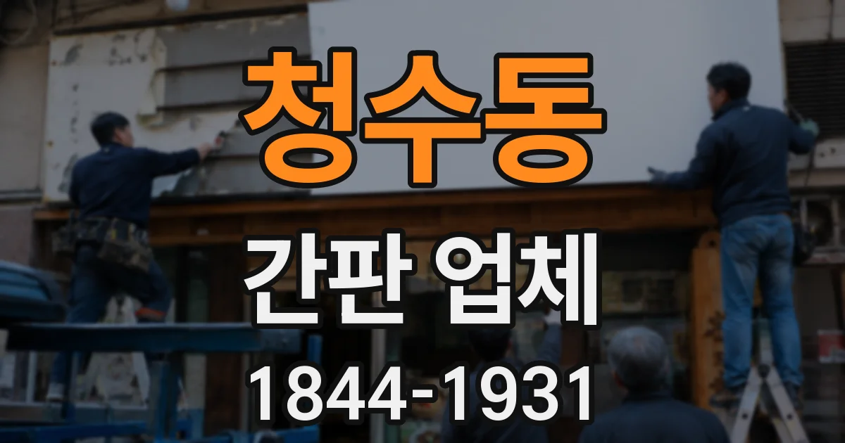 청수동 간판 업체