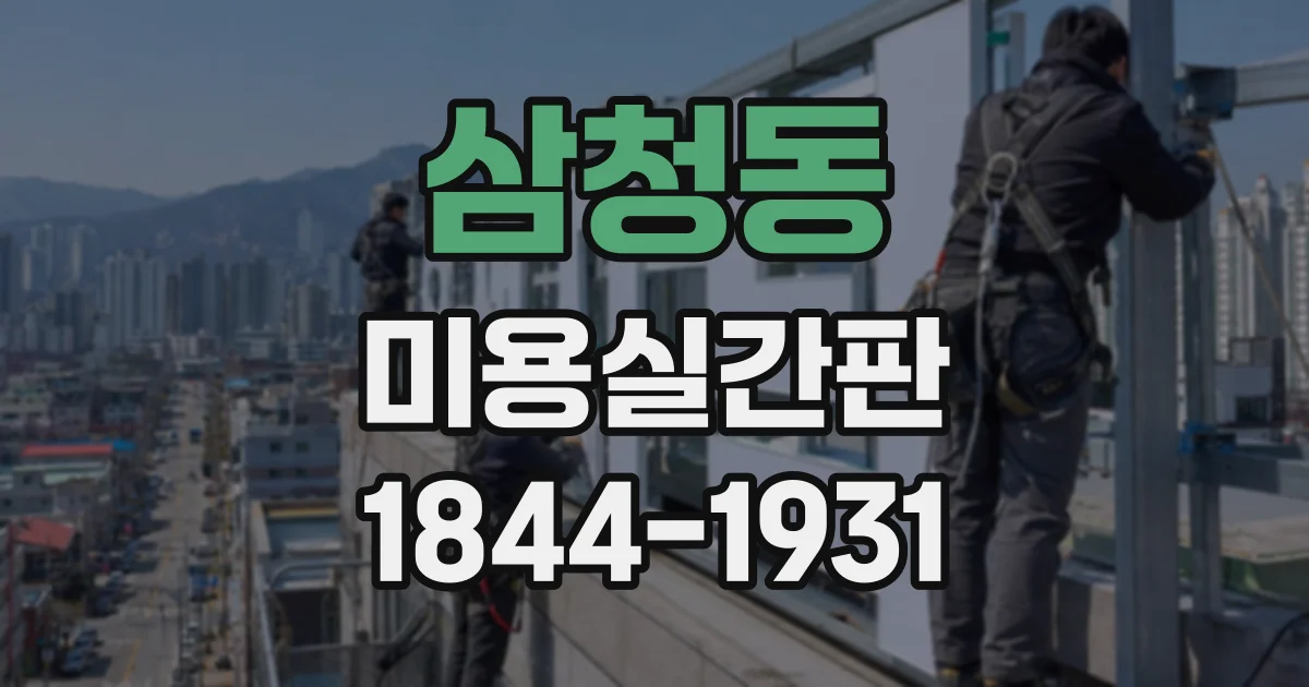 삼청동 미용실간판