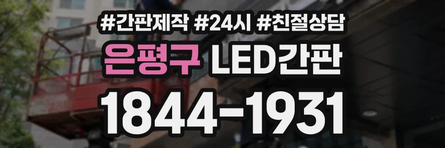은평구 LED간판 상담 전화 1844-1931