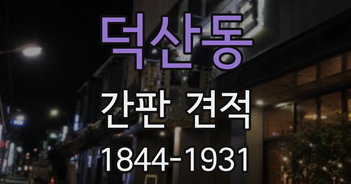 덕산동 간판 견적