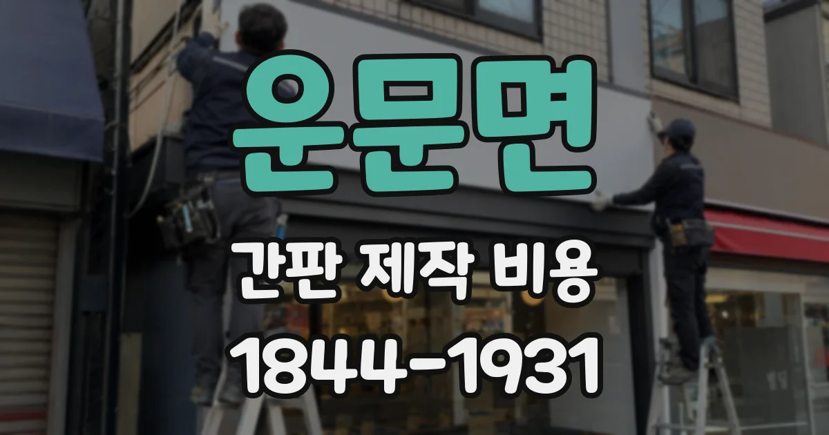 운문면 간판 제작 비용