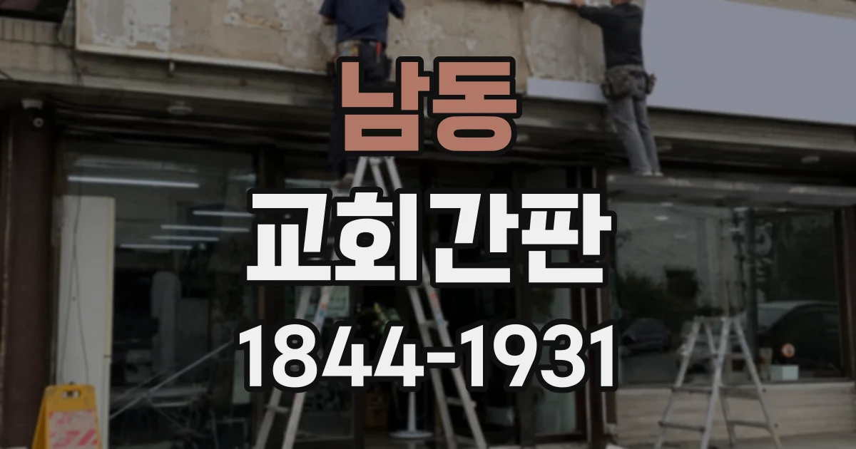 남동 교회간판