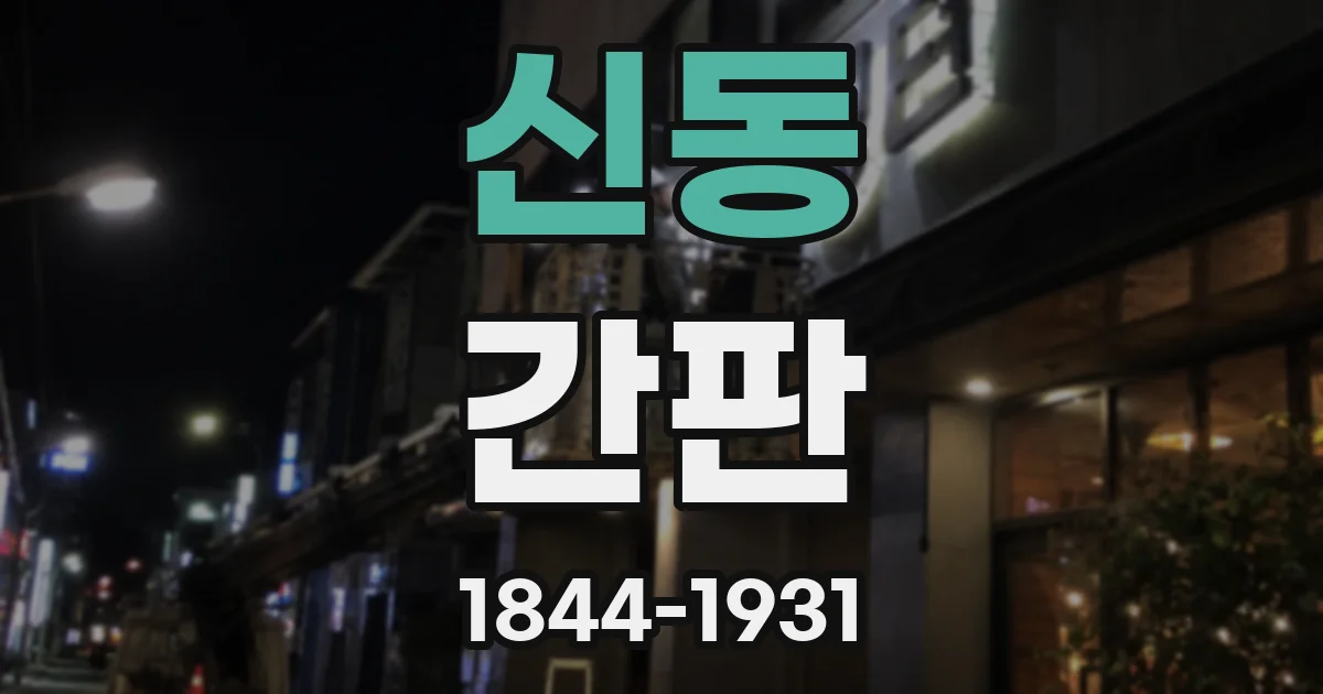 신동 간판
