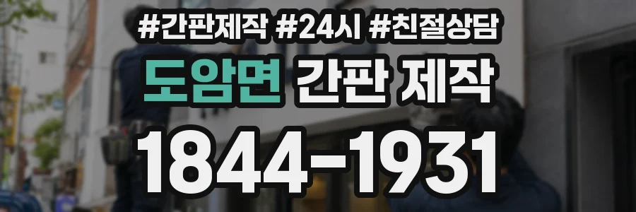 도암면 간판 제작