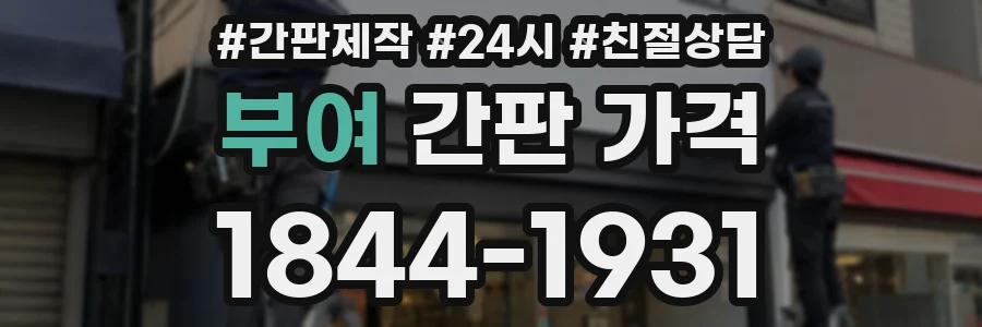 부여 간판 가격