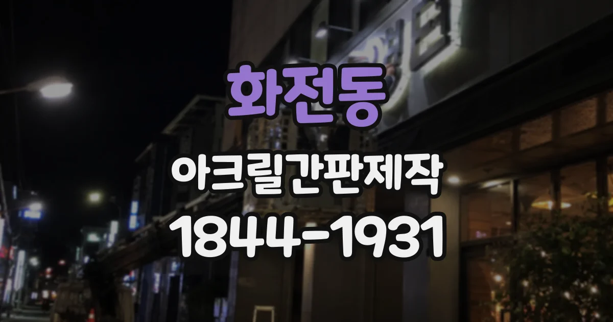화전동 아크릴간판제작