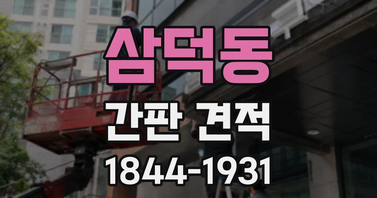 삼덕동 간판 견적