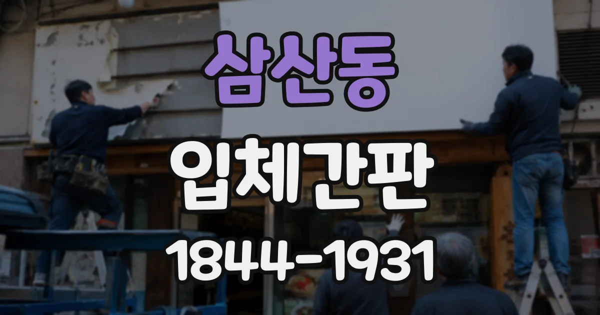 삼산동 입체간판