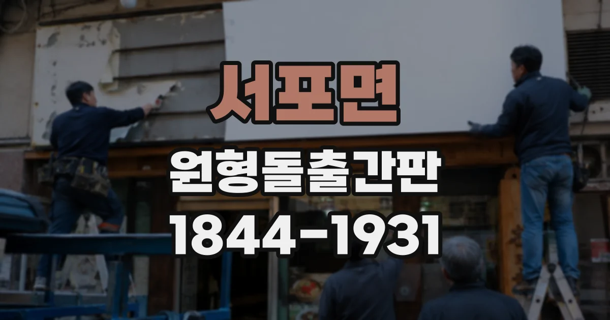 서포면 원형돌출간판