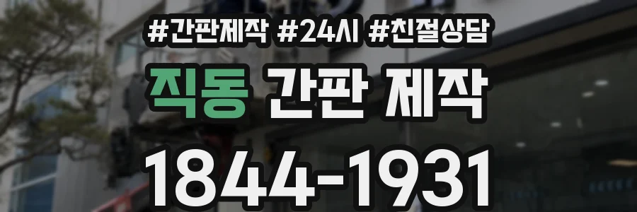 직동 간판 제작
