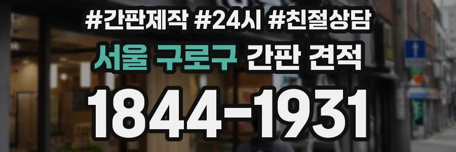서울 구로구 간판 견적