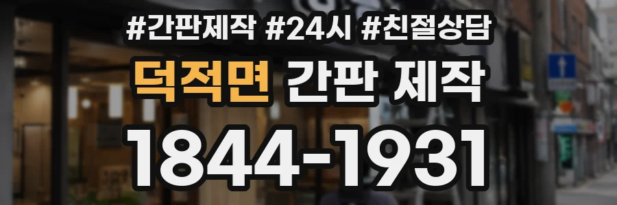 덕적면 간판 제작