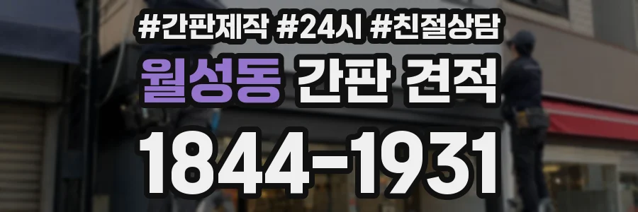 월성동 간판 견적