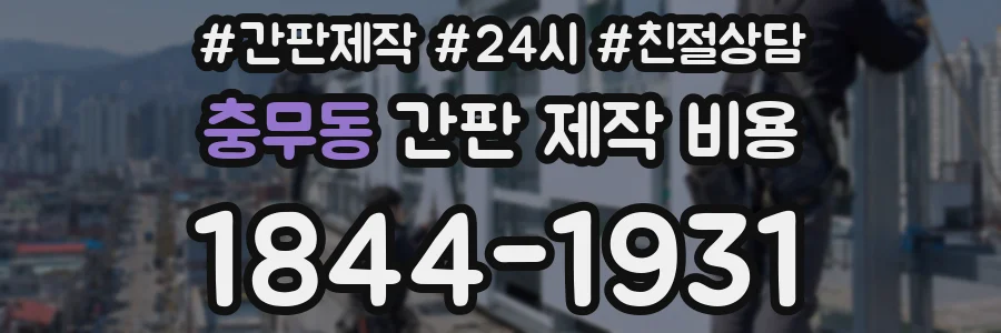 충무동 간판 제작 비용