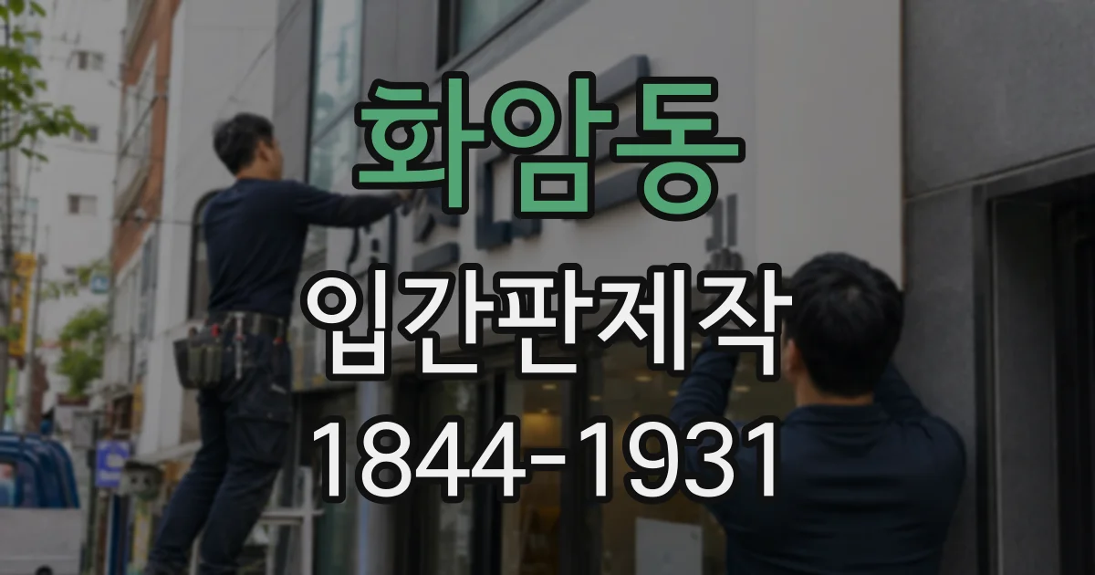 화암동 입간판제작