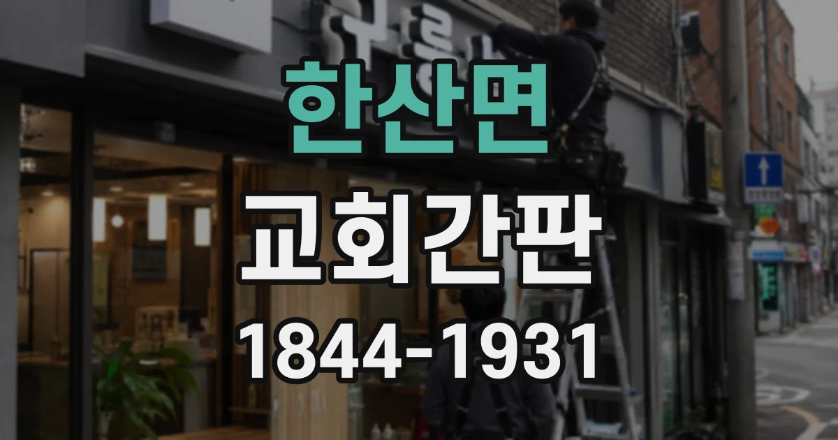 한산면 교회간판