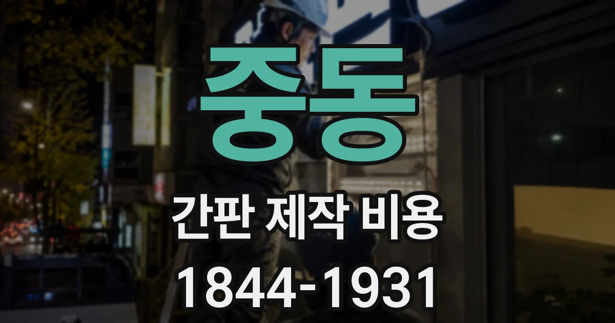 중동 간판 제작 비용