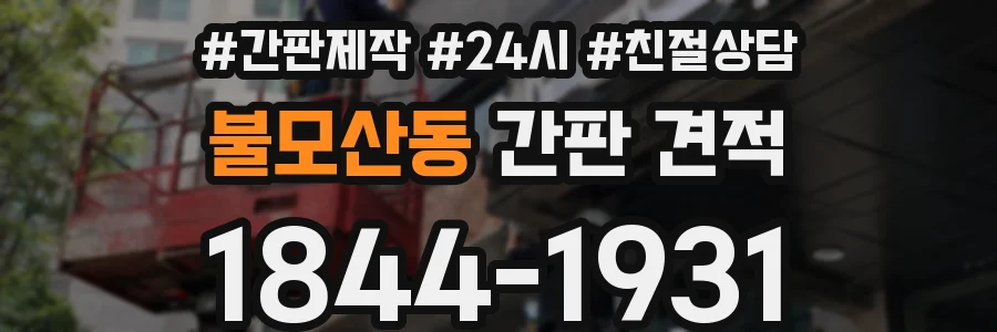불모산동 간판 견적