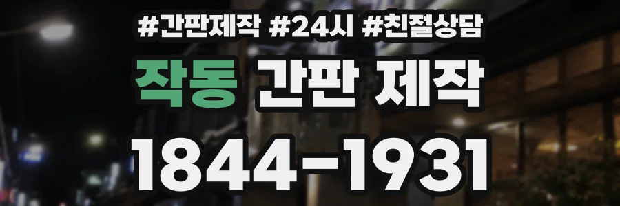 작동 간판 제작
